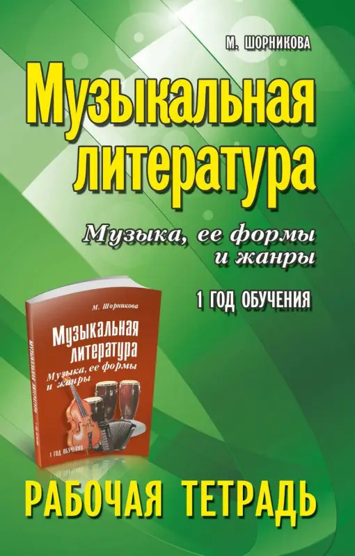 Мария Шорникова: Музыкальная литература. Музыка, ее формы и жанры. 1-й год обучения. Рабочая тетрадь