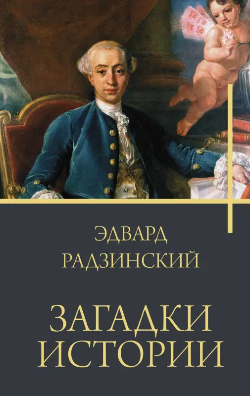 Радзинский Эдвард Станиславович: Загадки истории