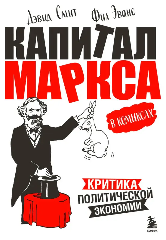 Уценка. Дэвид Смит, Фил Эванс. Капитал" Маркса в комиксах (новое оформление)