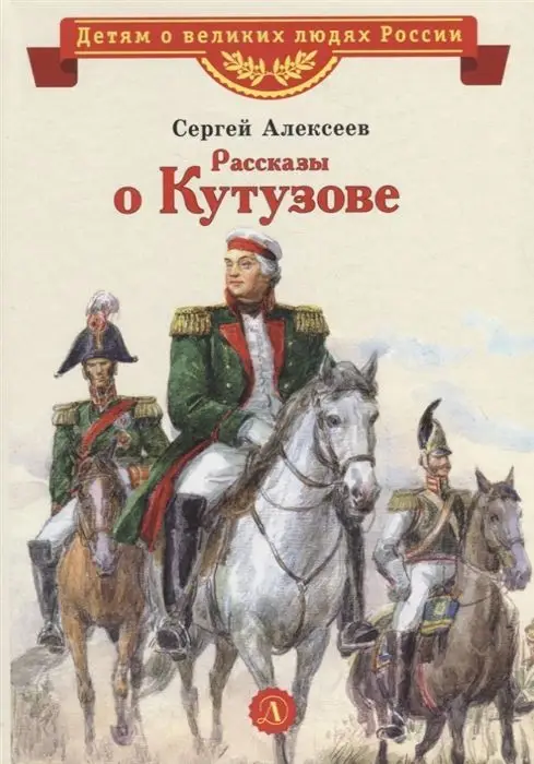 Уценка. Сергей Алексеев: Рассказы о Кутузове