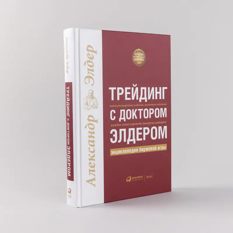 Элдер Александр: Трейдинг с доктором Элдером: Энциклопедия биржевой игры
