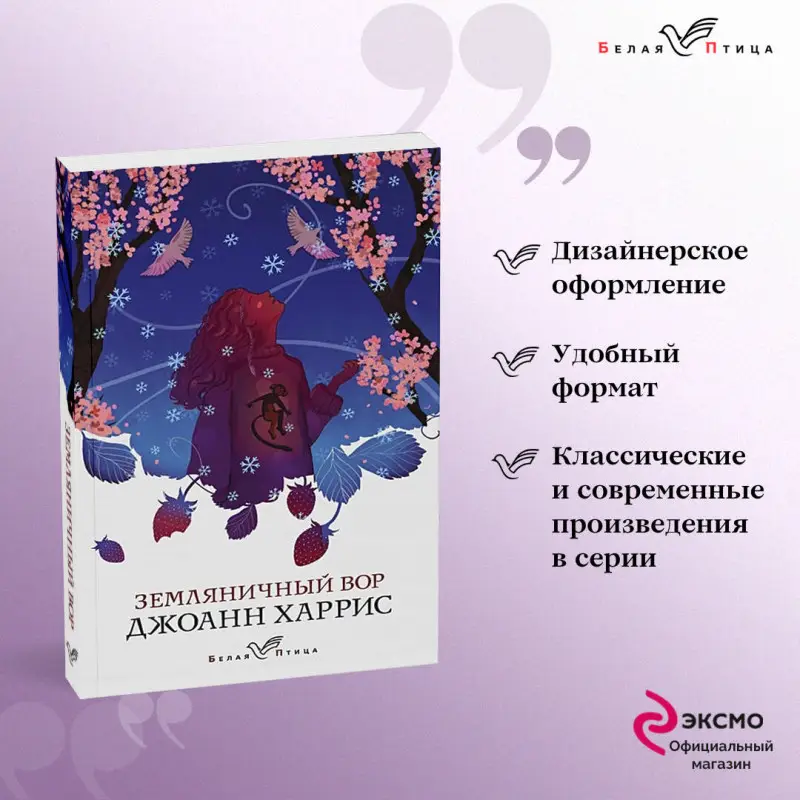 Уценка. Джоанн Харрис. Земляничный вор