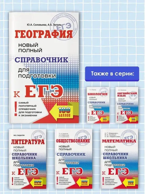 Соловьева Юлия Алексеевна, Эртель Анна Борисовна: ЕГЭ. География. Новый полный справочник для подготовки к ЕГЭ