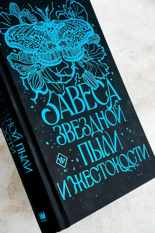 Форд Анали: Завеса Звездной пыли и Жестокости