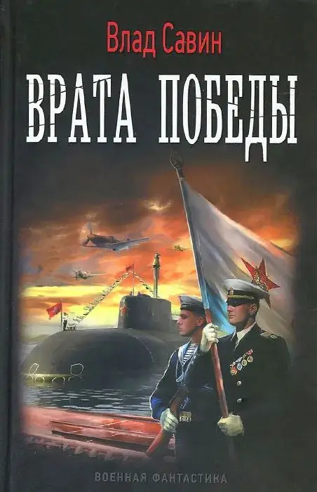 Уценка. Влад Савин: Врата Победы
