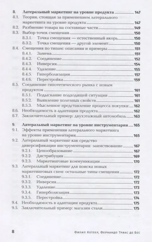 Котлер Филип, де Бес Фернандо Триас: Латеральный маркетинг: Технология поиска революционных идей