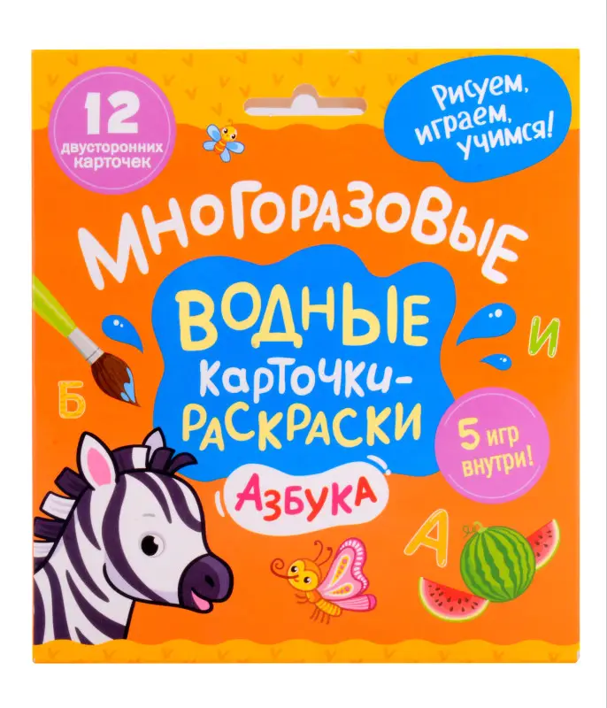 Многоразовые водные карточки-раскраски. Азбука