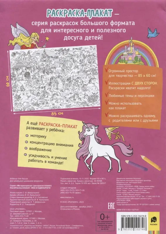 Феи и единороги. Раскраска-плакат