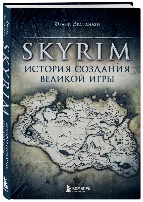 Уценка. Франк Экстанази. Skyrim. История создания великой игры