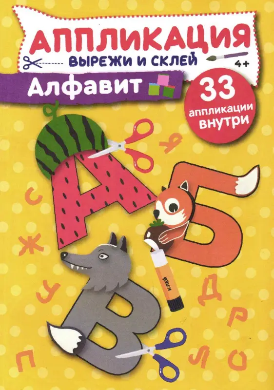 Чем занять непоседу Спец Аппликация Алфавит