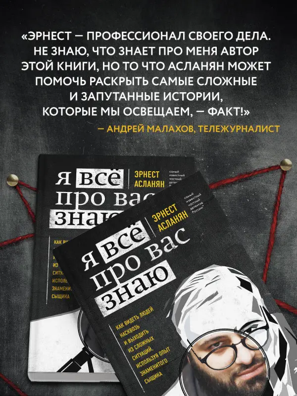 Эрнест Асланян. Я всё про вас знаю. Как видеть людей насквозь и выходить из сложных ситуаций, используя опыт знаменитого сыщика