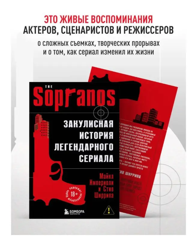 Уценка. Империоли М., Ширрипа С. Сопрано. Закулисная история легендарного сериала