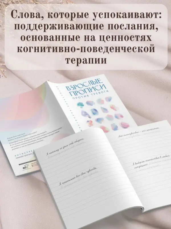 Взрослые прописи против тревоги