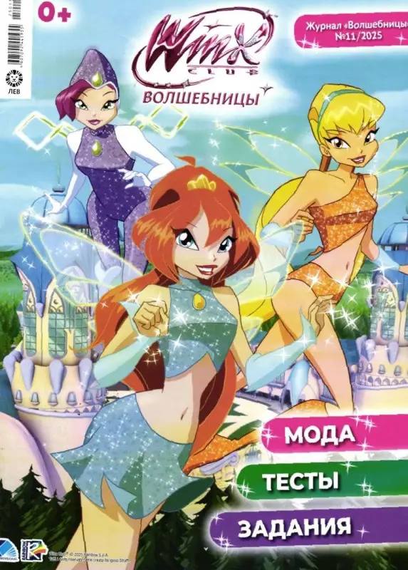 БЕЗ ВЛОЖЕНИЙ. ж-л Winx Волшебницы 11/25