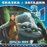Уценка. Феи и легенда о Чудовище. Охота на зверя. Сказка + загадки 2 в 1. Переверни меня!