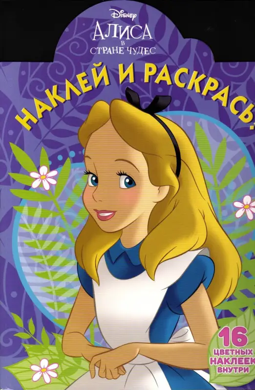 Наклей и раскрась N НР 17107 "Классические персонажи Disney"