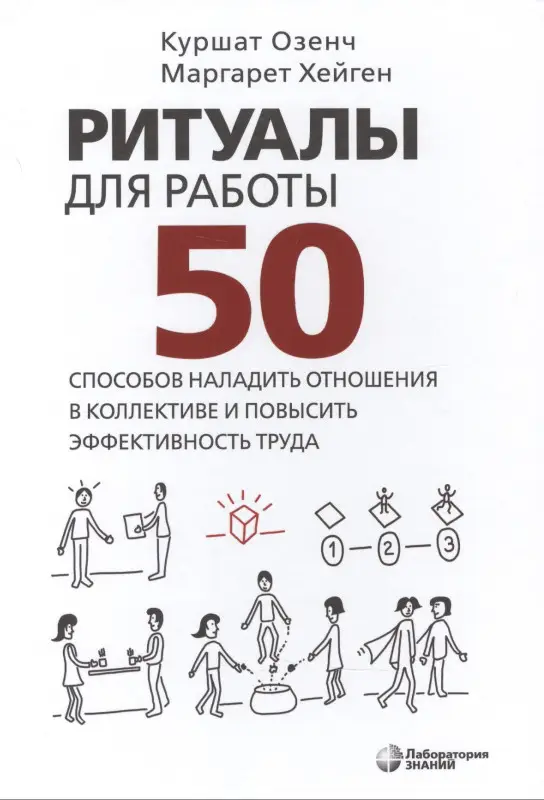 Ритуалы для работы. 50 способов наладить отношения в коллективе и повысить эффективность труда