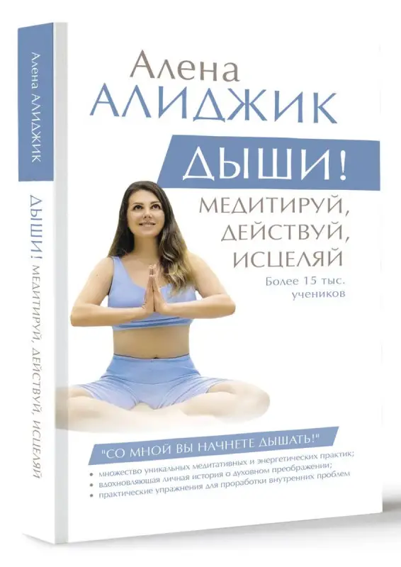 ДЫШИ! Медитируй, действуй, исцеляй