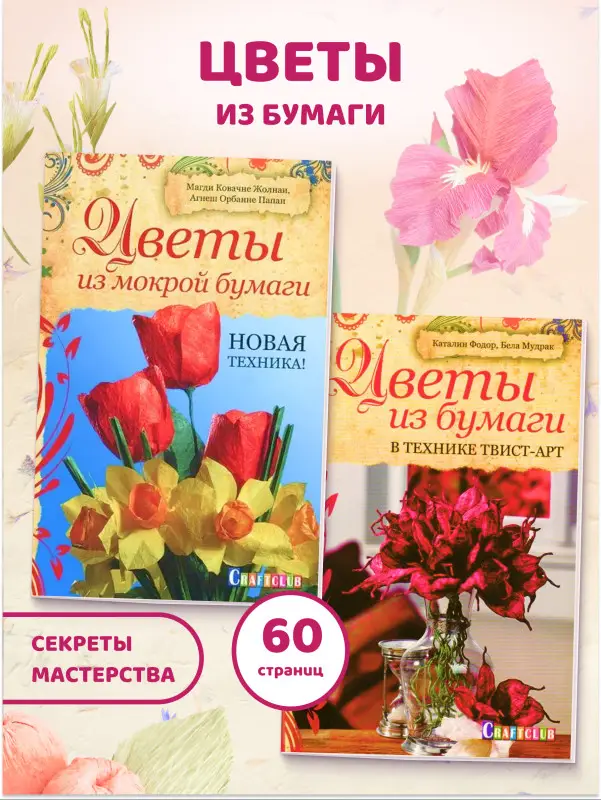 W0764 Набор из 2-х Цветы из бумаги + Цветы из мокрой бумаги