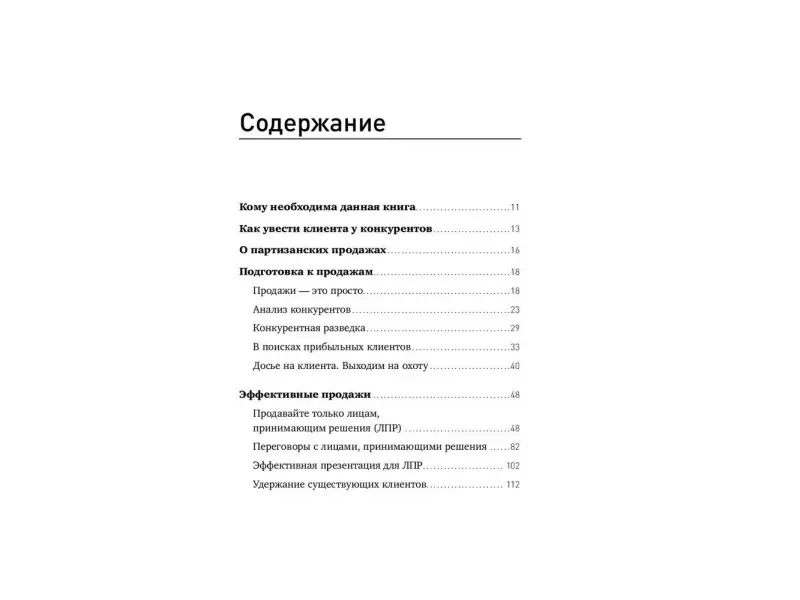 Тургунов Мурат: Партизанские продажи: Как увести клиента у конкурентов / 2-е изд.