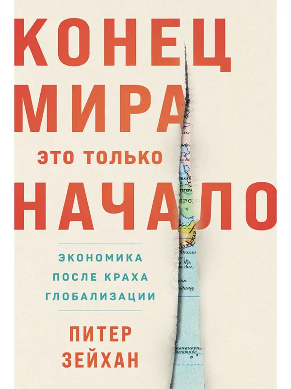 Уценка. Зейхан Питер: Конец мира - это только начало. Экономика после краха глобализации