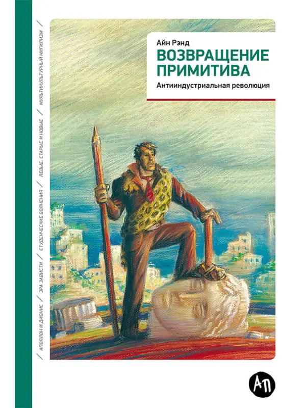 Рэнд Айн. Возвращение примитива: Антииндустриальная революция