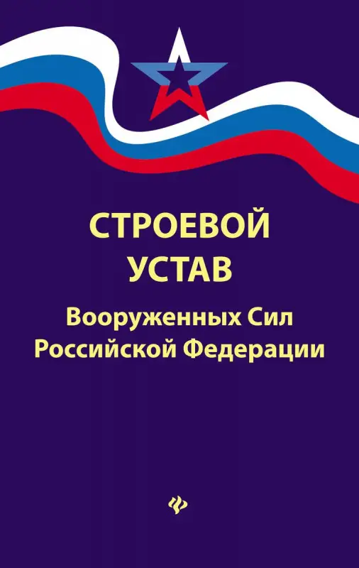 Уценка. Строевой устав Вооруженных Сил Российской Федерации (в редакции от 22.01.2018)