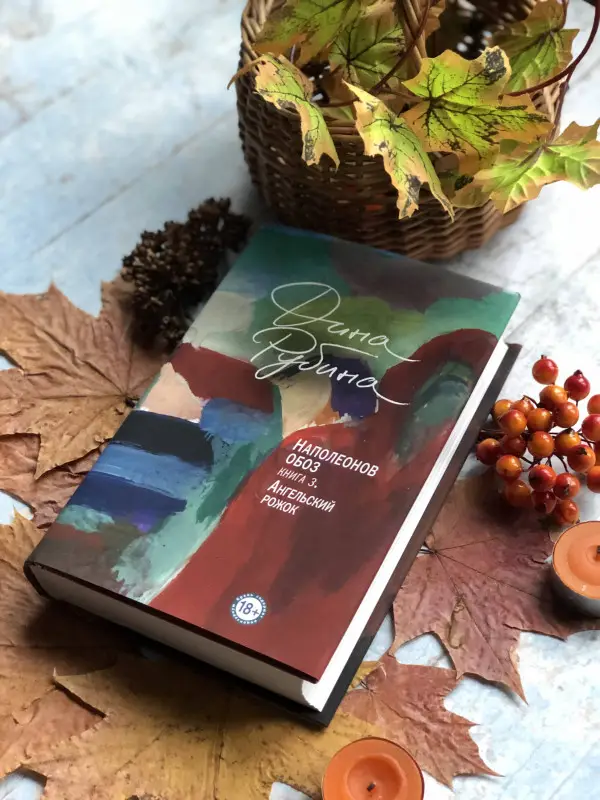 Дина Рубина. Наполеонов обоз. Книга 3: Ангельский рожок