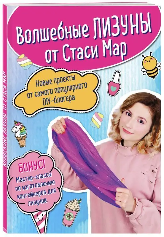 Волшебные лизуны от Стаси Мар. Новые проекты от самого популярного DIY-блогера