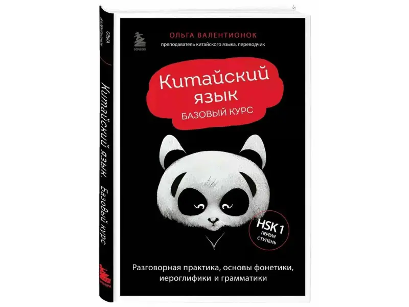 Ольга Валентионок. Китайский язык. Базовый курс. Разговорная практика, основы фонетики, иероглифики и грамматики