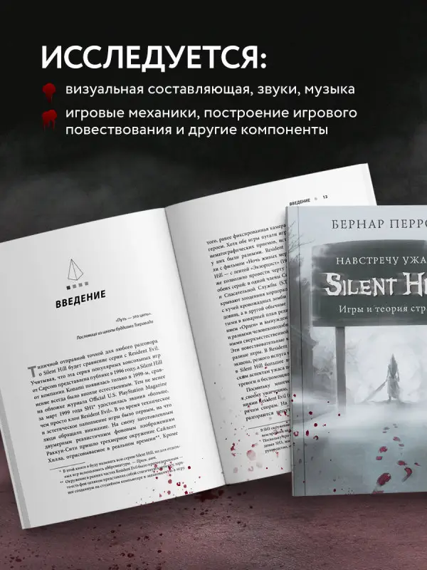 Бернар Перрон. Silent Hill. Навстречу ужасу. Игры и теория страха