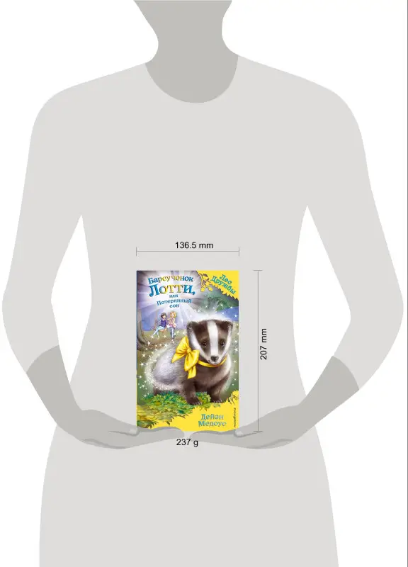 Дейзи Медоус. Барсучонок Лотти, или Потерянный сон (выпуск 23)