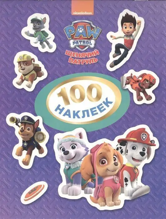 Щенячий патруль. 100 наклеек. Фиолетовая