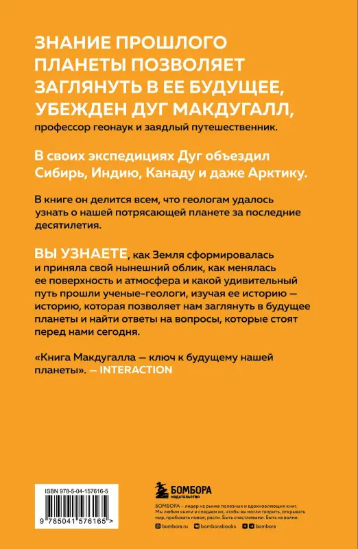 Макдугалл Дж. Д.: Зачем нужна геология. Краткая история прошлого и будущего нашей планеты
