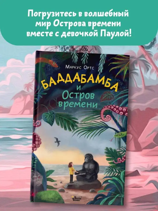 Ортс Маркус: Баддабамба и Остров времени. Книга 1