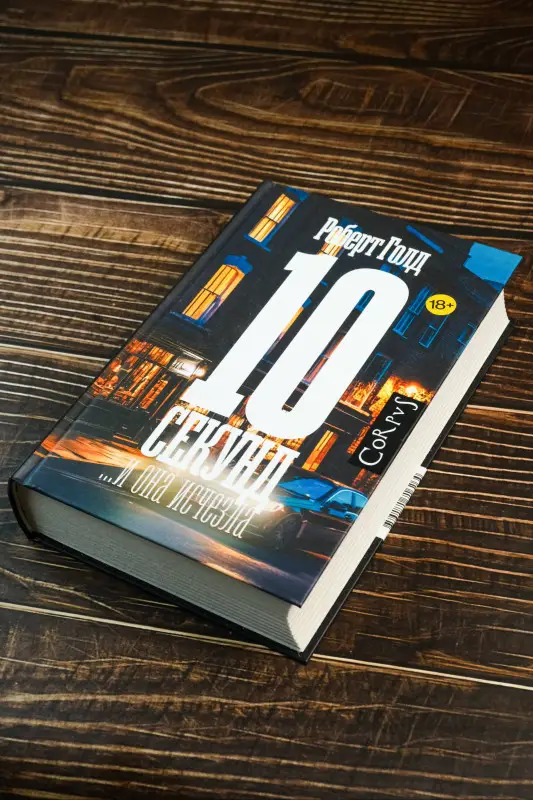 Голд Роберт: 10 секунд ...и она исчезла