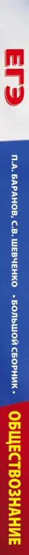 Уценка. ЕГЭ Обществознание Большой сборник тем.зад