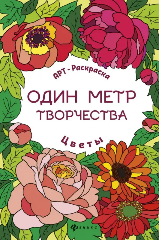 Цветы. Книжка-раскраска