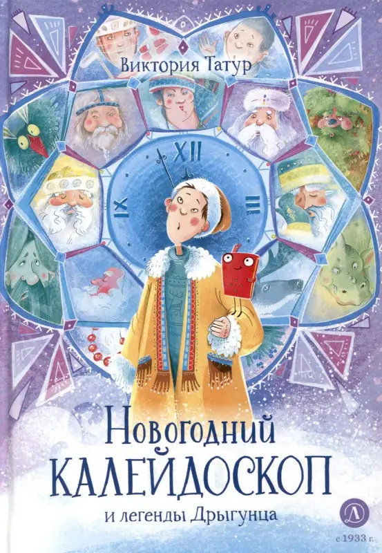 Уценка. Татур. Новогодний калейдоскоп и легенды Дрыгунца