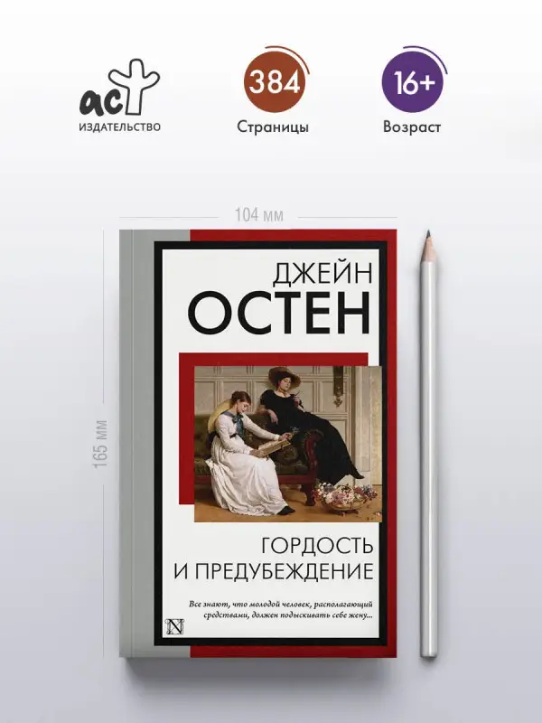 Остен Джейн: Гордость и предубеждение