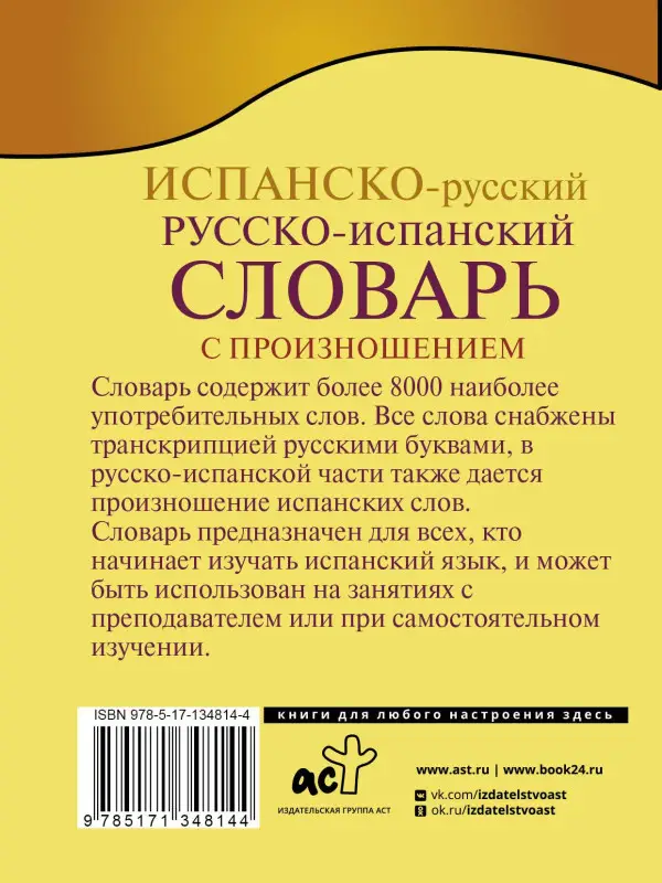Матвеев Сергей Александрович: Испанско-русский русско-испанский словарь с произношением