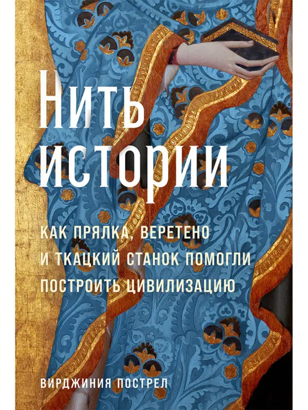 Пострел Вирджиния. Нить истории: Как прялка, веретено и ткацкий станок помогли построить цивилизацию