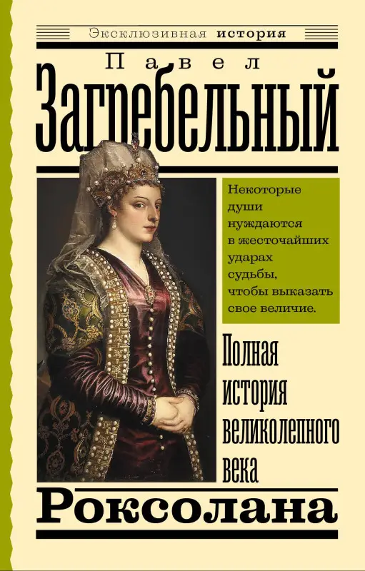 Уценка.Загребельный Павел Архипович: Роксолана. Полная история великолепного века