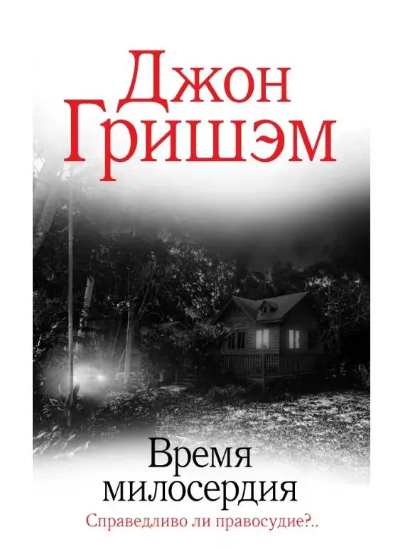 Гришэм Джон: Время милосердия
