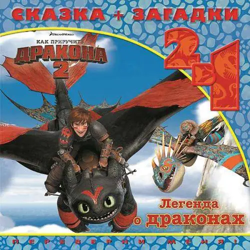 Уценка. Как приручить дракона 2. Легенда о драконах. Сказка + загадк