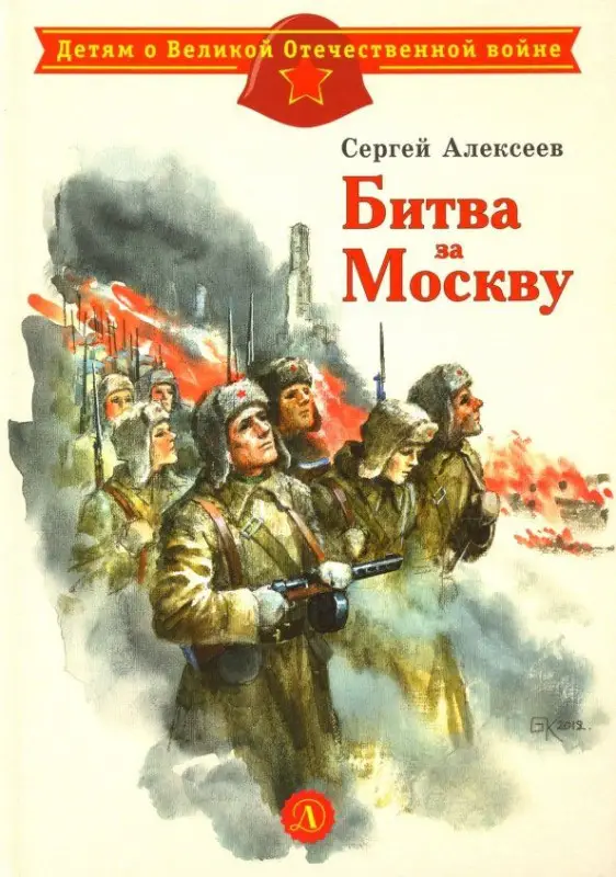 Уценка. ДВОВ Алексеев. Битва за Москву