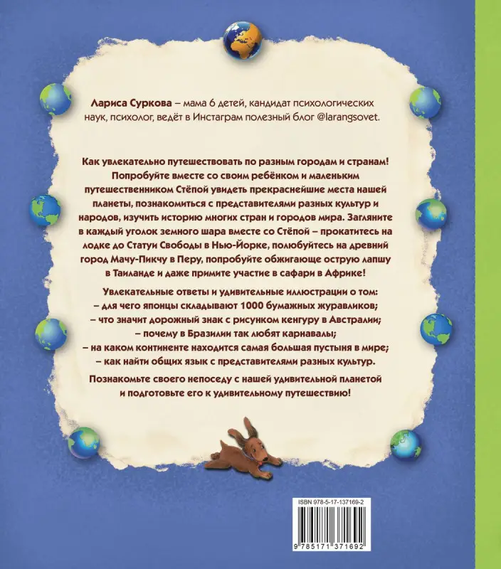 Занимательная психология для детей: вокруг света вместе со Степой