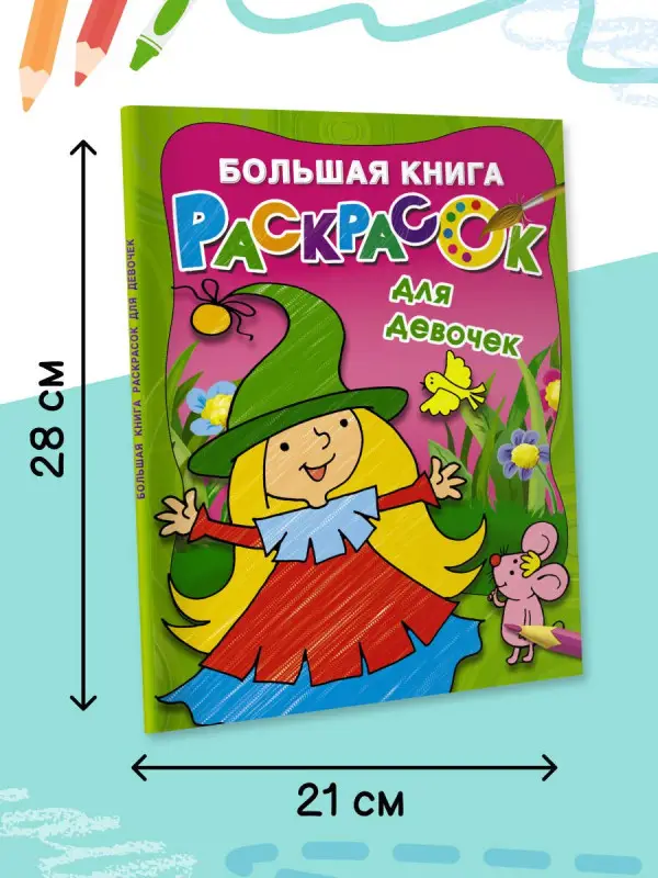 Гайдель Екатерина Анатольевна: Большая книга раскрасок для девочек