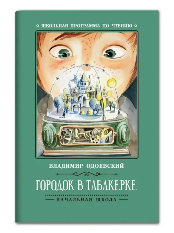 Владимир Одоевский: Городок в табакерке. Рассказы