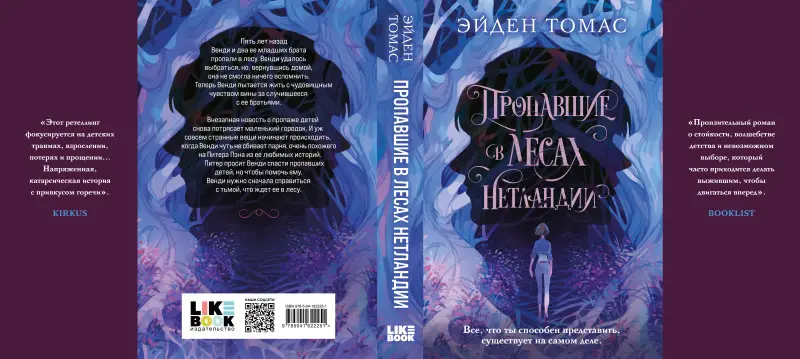 Эйден Томас. Пропавшие в лесах Нетландии